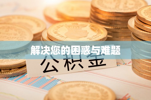 牙克石解决您的困惑与难题