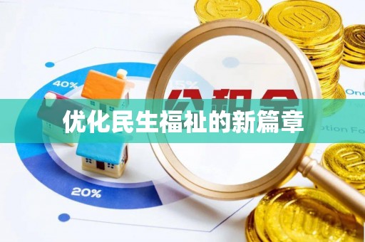 牙克石优化民生福祉的新篇章