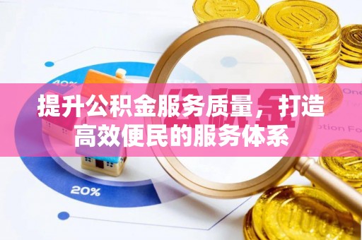 牙克石提升公积金服务质量，打造高效便民的服务体系