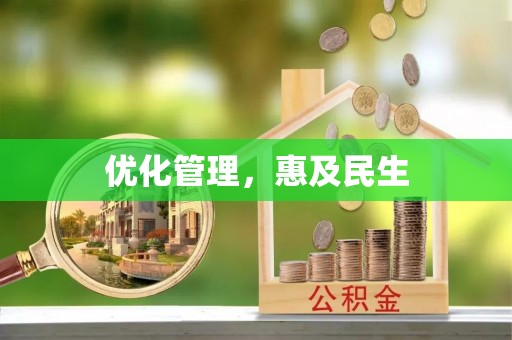 牙克石优化管理，惠及民生