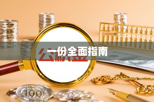 牙克石一份全面指南