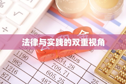 牙克石法律与实践的双重视角