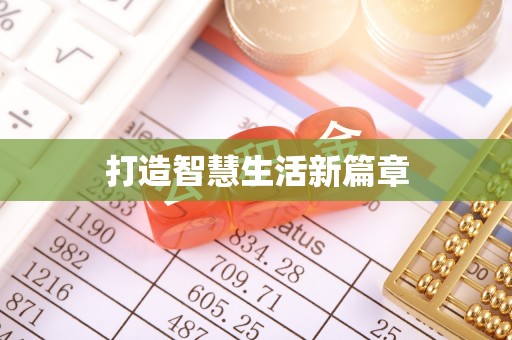 牙克石打造智慧生活新篇章