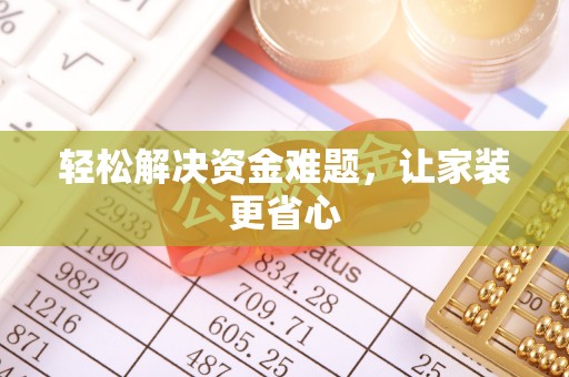 牙克石轻松解决资金难题，让家装更省心
