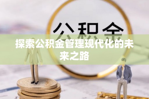 牙克石探索公积金管理现代化的未来之路