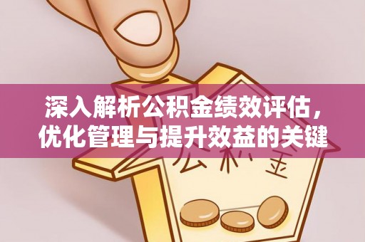 牙克石深入解析公积金绩效评估，优化管理与提升效益的关键路径