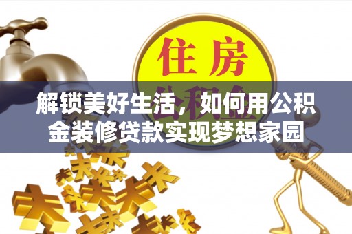 牙克石解锁美好生活，如何用公积金装修贷款实现梦想家园