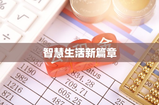 牙克石智慧生活新篇章