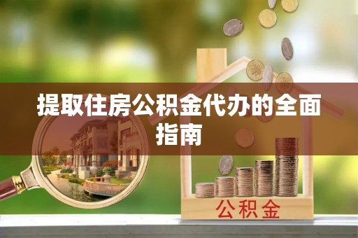 牙克石提取住房公积金代办的全面指南