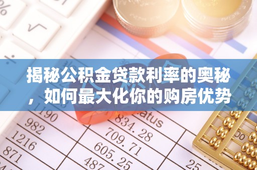牙克石揭秘公积金贷款利率的奥秘，如何最大化你的购房优势