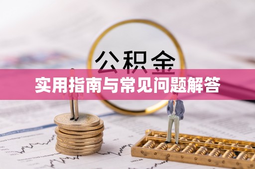牙克石实用指南与常见问题解答