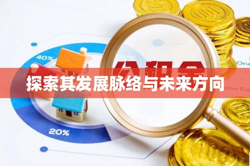 牙克石探索其发展脉络与未来方向