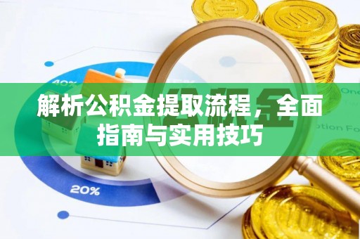 牙克石解析公积金提取流程，全面指南与实用技巧