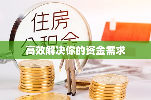 牙克石高效解决你的资金需求