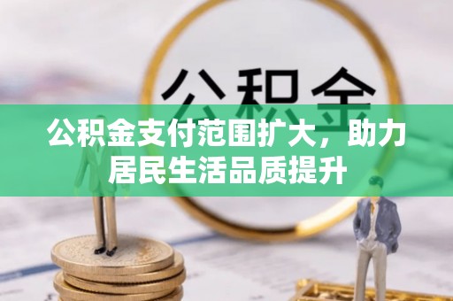 牙克石公积金支付范围扩大，助力居民生活品质提升