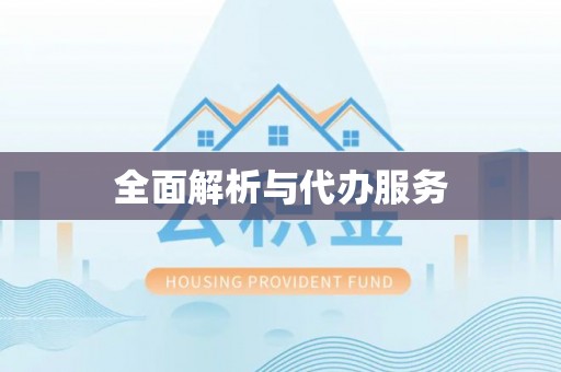 牙克石全面解析与代办服务