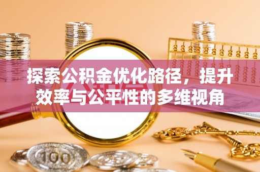 牙克石探索公积金优化路径，提升效率与公平性的多维视角