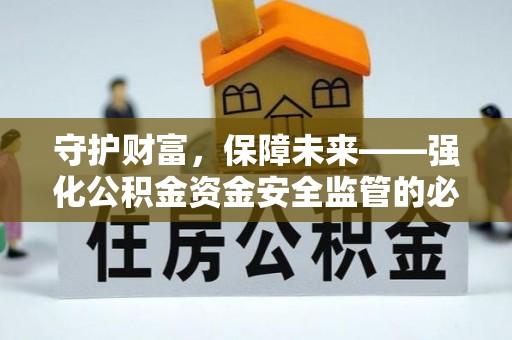 牙克石守护财富，保障未来——强化公积金资金安全监管的必要性