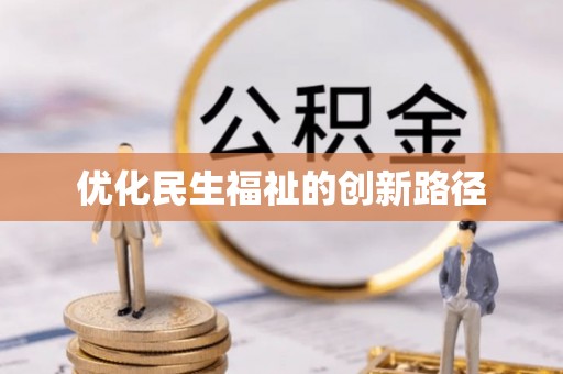 牙克石优化民生福祉的创新路径