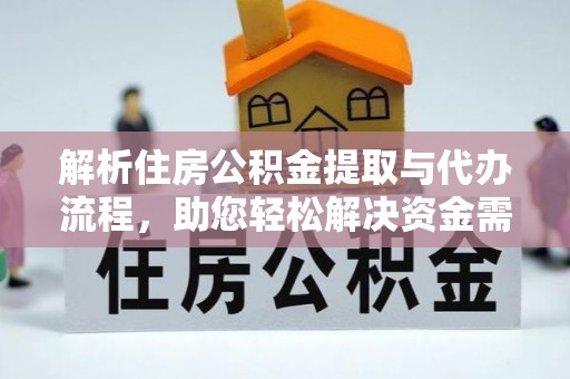 牙克石解析住房公积金提取与代办流程，助您轻松解决资金需求