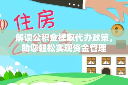 牙克石解读公积金提取代办政策，助您轻松实现资金管理