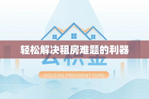 牙克石轻松解决租房难题的利器