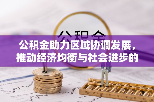 牙克石公积金助力区域协调发展，推动经济均衡与社会进步的桥梁
