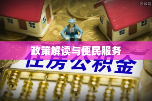 牙克石政策解读与便民服务