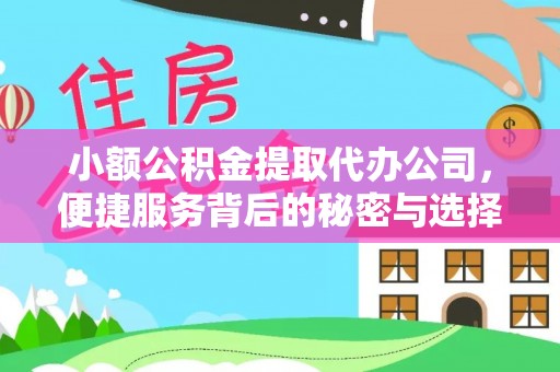 牙克石小额公积金提取代办公司，便捷服务背后的秘密与选择指南