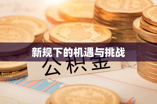 牙克石新规下的机遇与挑战