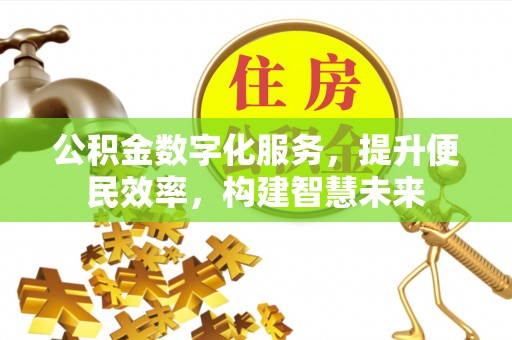 牙克石公积金数字化服务，提升便民效率，构建智慧未来