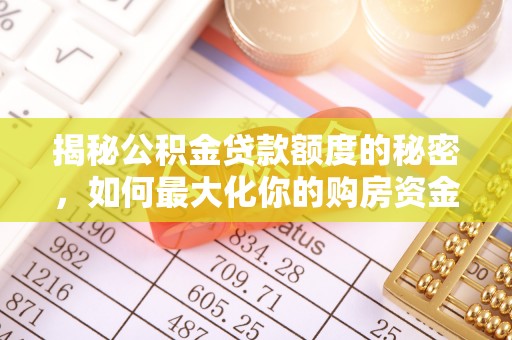牙克石揭秘公积金贷款额度的秘密，如何最大化你的购房资金