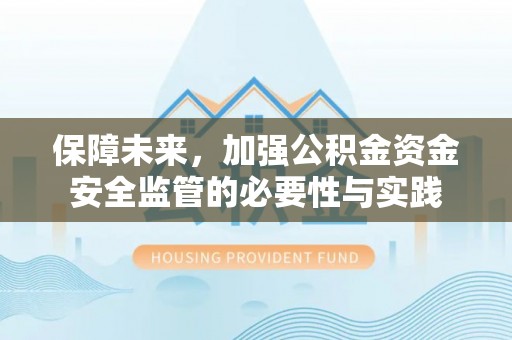 牙克石保障未来，加强公积金资金安全监管的必要性与实践
