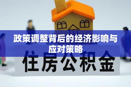 牙克石政策调整背后的经济影响与应对策略