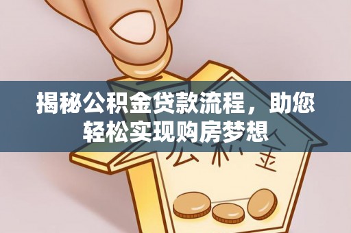牙克石揭秘公积金贷款流程，助您轻松实现购房梦想