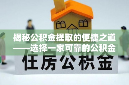 牙克石揭秘公积金提取的便捷之道——选择一家可靠的公积金提取代办公司