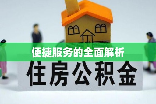 牙克石便捷服务的全面解析