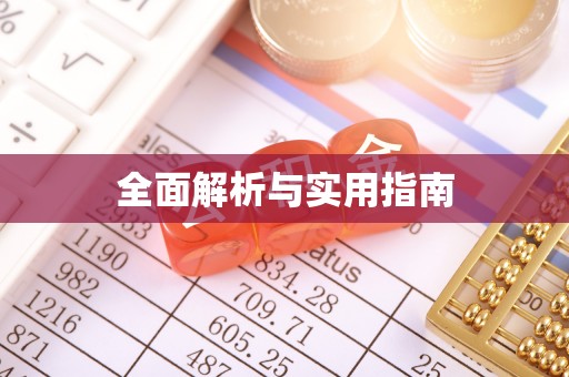 牙克石全面解析与实用指南