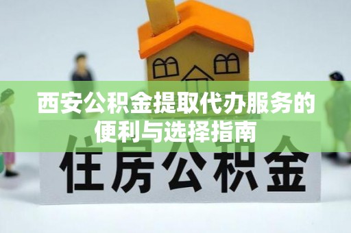 牙克石西安公积金提取代办服务的便利与选择指南