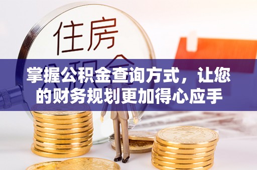 牙克石掌握公积金查询方式，让您的财务规划更加得心应手
