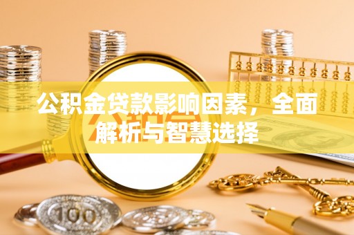 牙克石公积金贷款影响因素，全面解析与智慧选择