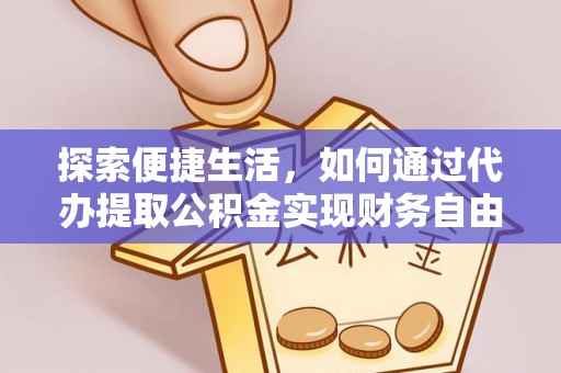 牙克石探索便捷生活，如何通过代办提取公积金实现财务自由