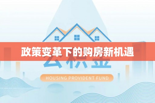 牙克石政策变革下的购房新机遇