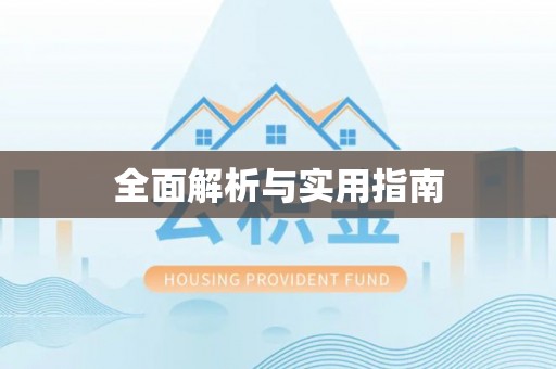 牙克石全面解析与实用指南