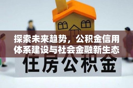牙克石探索未来趋势，公积金信用体系建设与社会金融新生态