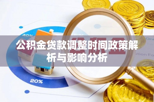 牙克石公积金贷款调整时间政策解析与影响分析