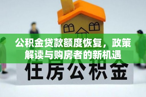 牙克石公积金贷款额度恢复，政策解读与购房者的新机遇