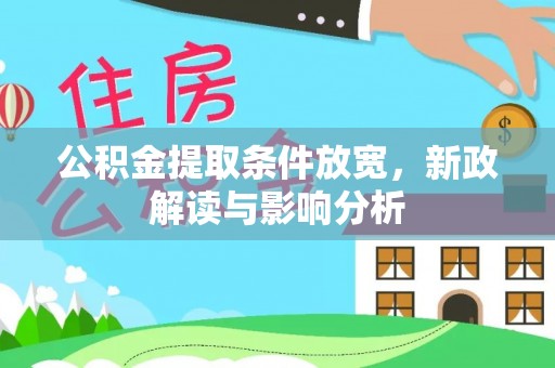 牙克石公积金提取条件放宽，新政解读与影响分析
