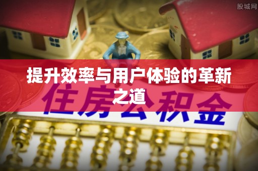 牙克石提升效率与用户体验的革新之道