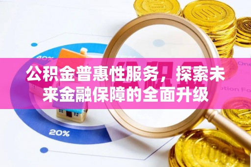 牙克石公积金普惠性服务，探索未来金融保障的全面升级